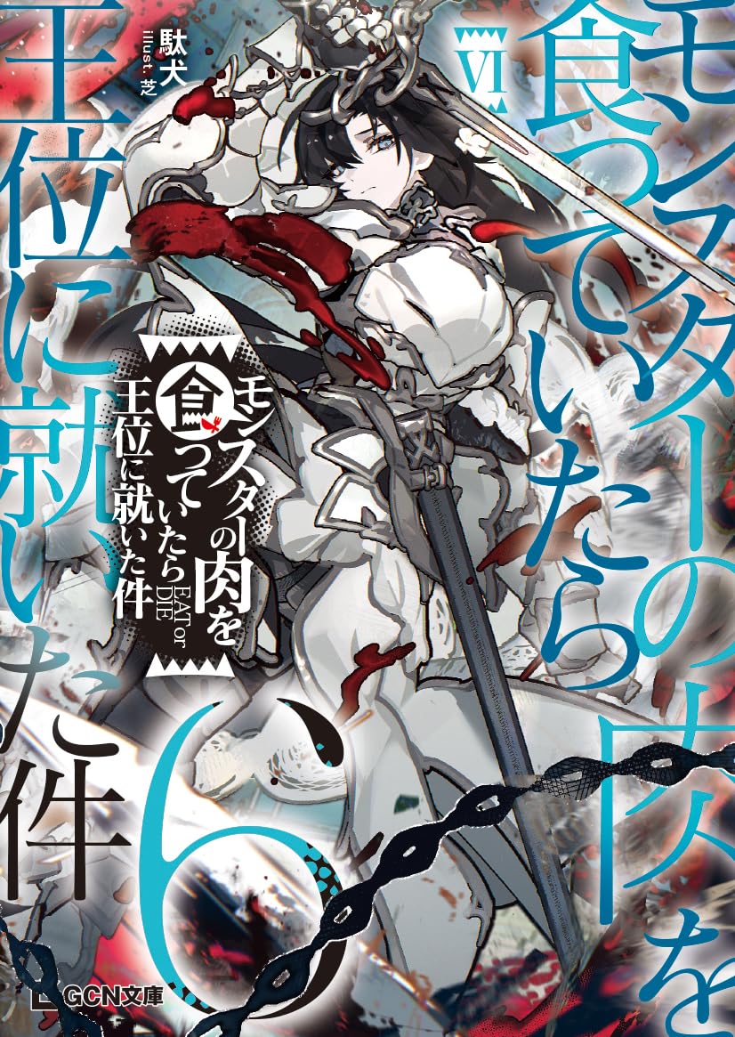 悩みを食べてくれるモンスター モンスターの肉を食っていたら王位に就いた件 6 (GCN文庫 タ 01-06